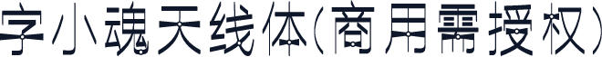 字小魂天线体(商用需授权)
