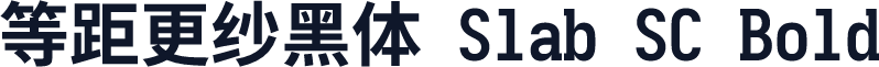 等距更纱黑体 Slab SC Bold