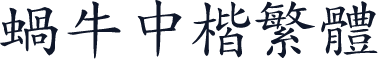 蜗牛中楷繁体