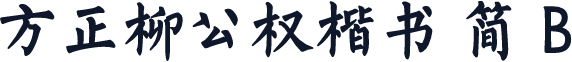 方正柳公权楷书 简 B