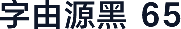 字由源黑 65