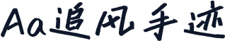 Aa追风手迹