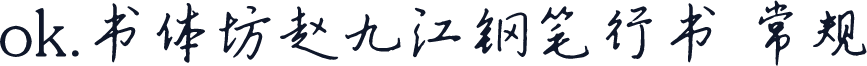 ok.书体坊赵九江钢笔行书 常规