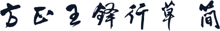 方正王铎行草 简