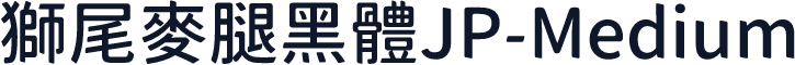獅尾麥腿黑體JP-Medium
