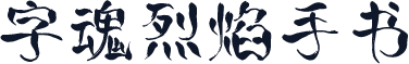字魂烈焰手书