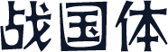 战国体