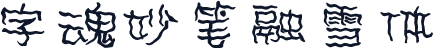 字魂妙笔融雪体