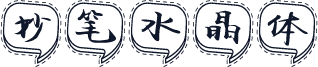 妙笔水晶体