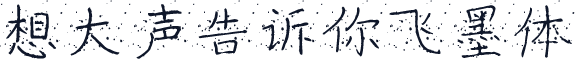 想大声告诉你飞墨体