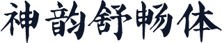 神韵舒畅体