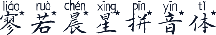 寥若晨星拼音体