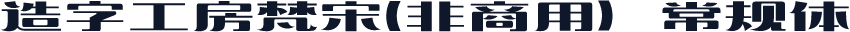 造字工房梵宋(非商用）常规体
