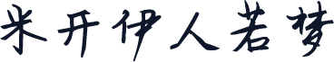 米开伊人若梦