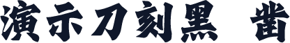 演示刀刻黑 凿