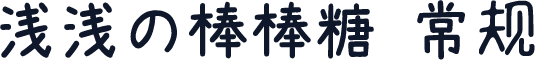 浅浅の棒棒糖 常规