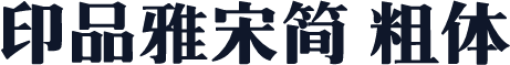 印品雅宋简 粗体