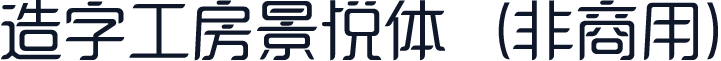 造字工房景悦体（非商用）