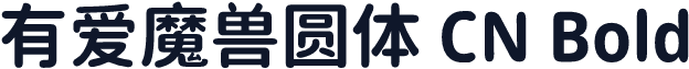 有爱魔兽圆体 CN Bold