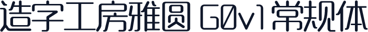 造字工房雅圆 G0v1 常规体