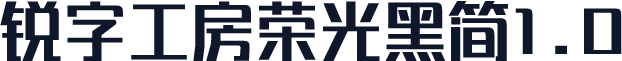锐字工房荣光黑简1.0