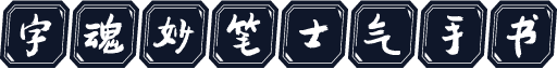 字魂妙笔士气手书