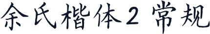 余氏楷体2 常规