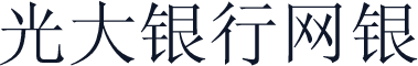 光大银行网银