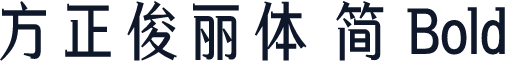 方正俊丽体 简 Bold