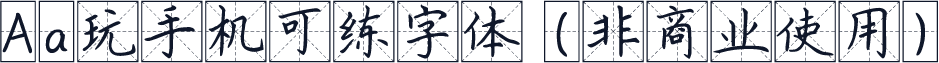 Aa玩手机可练字体 (非商业使用)