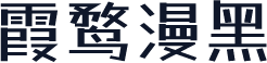 霞鹜漫黑