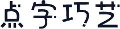 点字巧艺