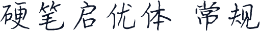 硬笔启优体 常规