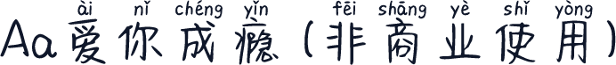 Aa爱你成瘾 (非商业使用)
