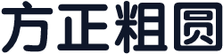 方正粗圆