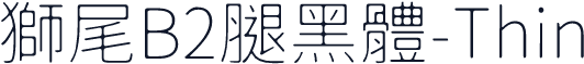 獅尾B2腿黑體-Thin