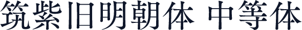 筑紫旧明朝体 中等体