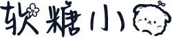 软糖小熊