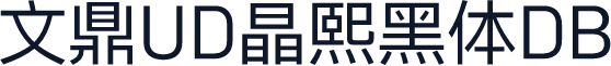 文鼎UD晶熙黑体DB