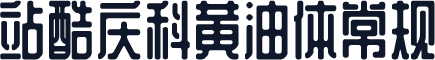 站酷庆科黄油体常规
