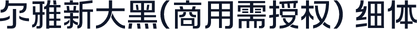 尔雅新大黑(商用需授权) 细体