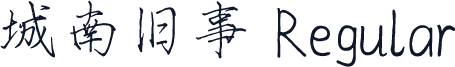 城南旧事 Regular