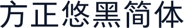方正悠黑简体