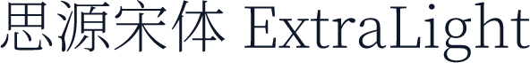 思源宋体 ExtraLight