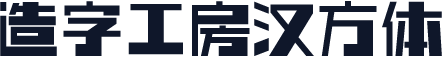 造字工房汉方体