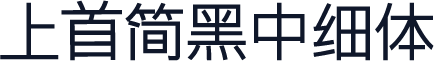 上首简黑中细体