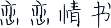 恋恋情书