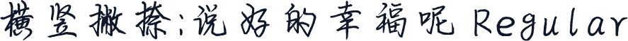 横竖撇捺：说好的幸福呢 Regular