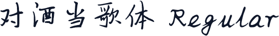 对酒当歌体 Regular