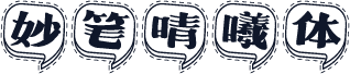 妙笔晴曦体